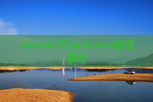 ubuntu下pycharm安装教程 ubuntu下pycharm安装教程